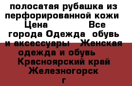 DROME полосатая рубашка из перфорированной кожи › Цена ­ 16 500 - Все города Одежда, обувь и аксессуары » Женская одежда и обувь   . Красноярский край,Железногорск г.